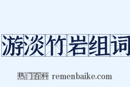 游淡竹岩组词是什么意思的图片